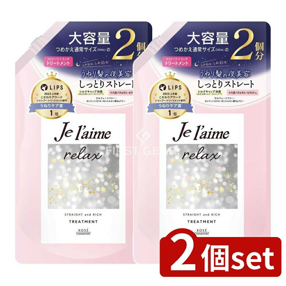 ＼レビュー特典有／【2個セット】 コーセー ジュレーム リラックス ミッドナイトリペア ヘアトリートメント ストレート&リッチ 詰替え [単品内容量/680ml] | コーセー ヘアトリートメント ジュレーム ミッドナイトリペア コーセーコスメポート ストレート 髪