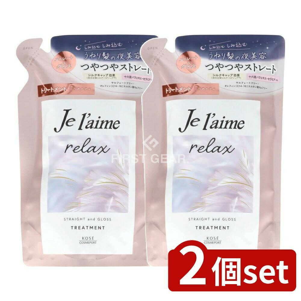 ＼レビュー特典有／【2個セット】 コーセー ジュレーム リラックストリートメント ストレート&グロス 詰替え [単品内容量/340ml] | ジュレーム ヘアトリートメント ストレート グロス ミッドナイト リラックス アロマ テクスチャー シルク ヒートプロテクト