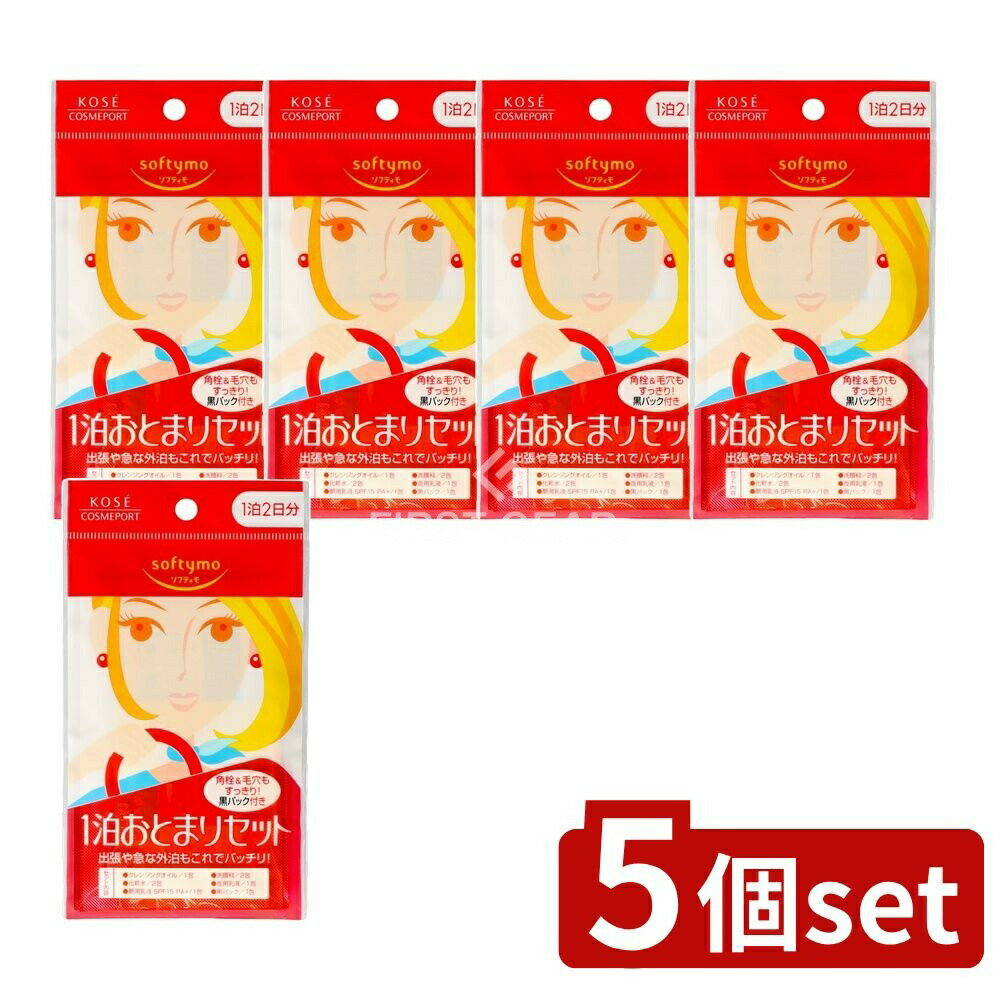 ＼レビュー特典有／【5個セット】 コーセー ソフティモ 1泊おとまりセット [単品内容量/8個] | コーセ..