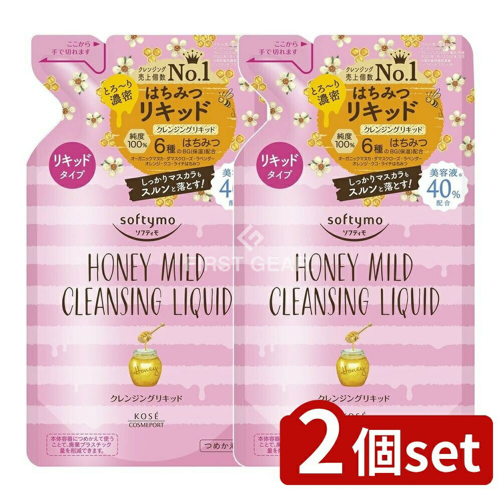 【2個セット】 コーセー ソフティモ クレンジング リキッド ハニーマイルド 詰替え [単品内容量/200ml] | コーセー コスメポート ソフティモ クレンジングリキッド ハニーマイルド メイク落とし 美容 化粧品 おすすめ クレンジング 日本製