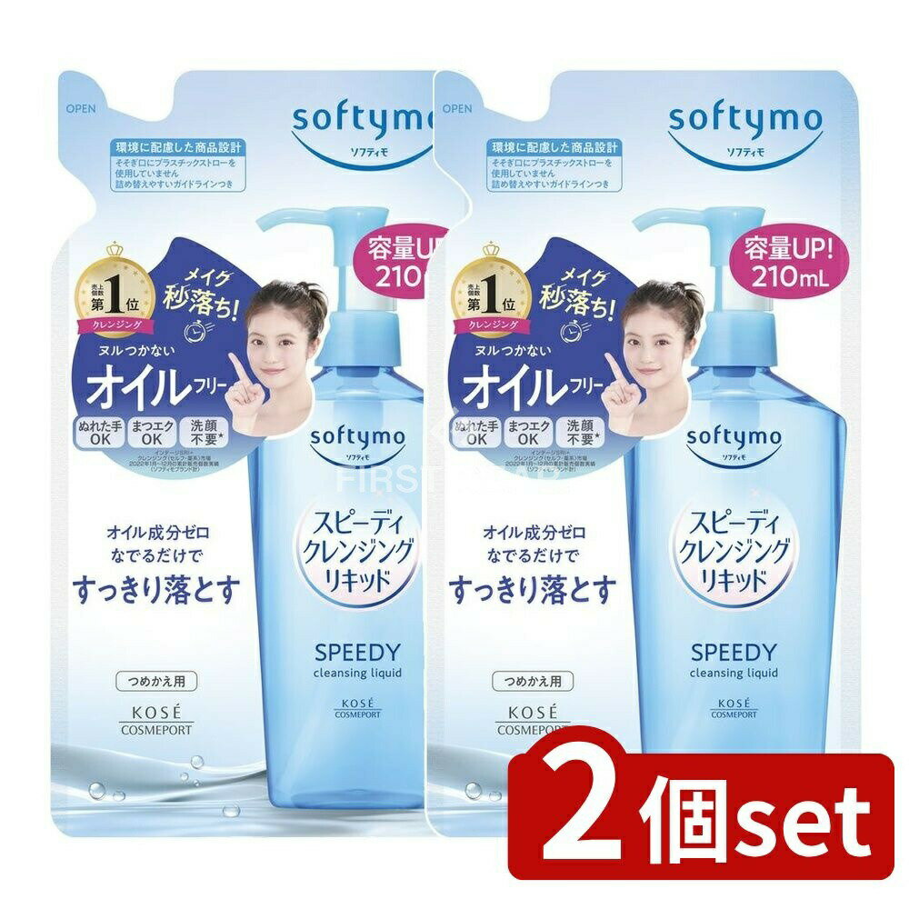 【2個セット】 コーセー ソフティモ スピーディ クレンジングリキッド 詰替え [単品内容量/210ml] | ソフティモ クレンジングリキッド スピーディ クレンジング つめかえ コーセー コスメポート 化粧品 ぬれた手OK まつエクOK 洗顔不要