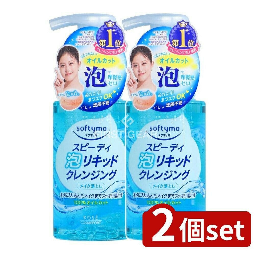 ＼レビュー特典有／【2個セット】 コーセー ソフティモ スピーディー 泡リキッド クレンジング [単品内..