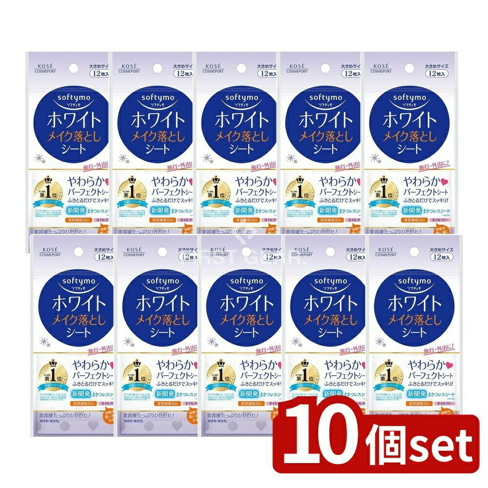 【10個セット】 コーセー ソフティモ ホワイト メイク落としシート [単品内容量/12枚] | コーセー メイク落とし シート ソフティモ クレンジング ホワイト スーパーメイク落とし 美容液成分 植物成分 携帯用 クレンジングシート 無香料 旅行用