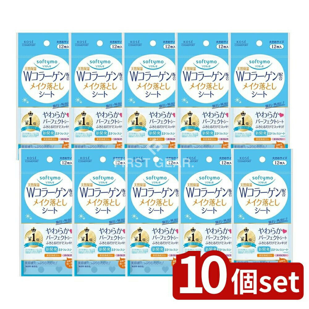 【10個セット】 コーセー ソフティモ メイク落としシート コラーゲン [単品内容量/12枚] | メイク落とし コーセー ソフティモ クレンジングシート フェイスケア スキンケア メイクおとし シートタイプ 無香料 無着色 使い捨て 携帯用 簡単