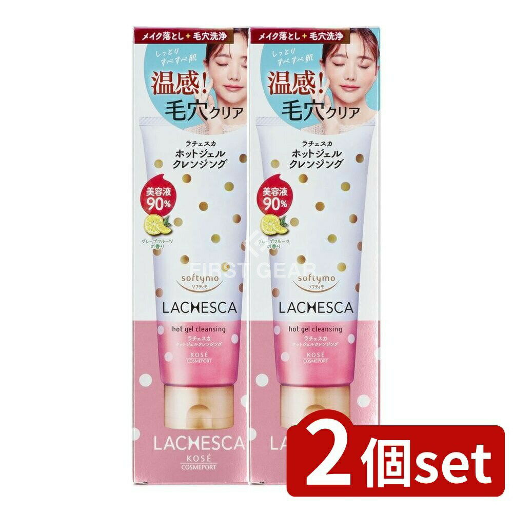 【2個セット】 コーセー ソフティモ ラチェスカ ホットジェルクレンジング [単品内容量/200g] | ソフティモ ホットクレンジング ソフティモ クレンジング ジェルクレンジング クレンジングジェル ホットジェル メイク落とし 美容液