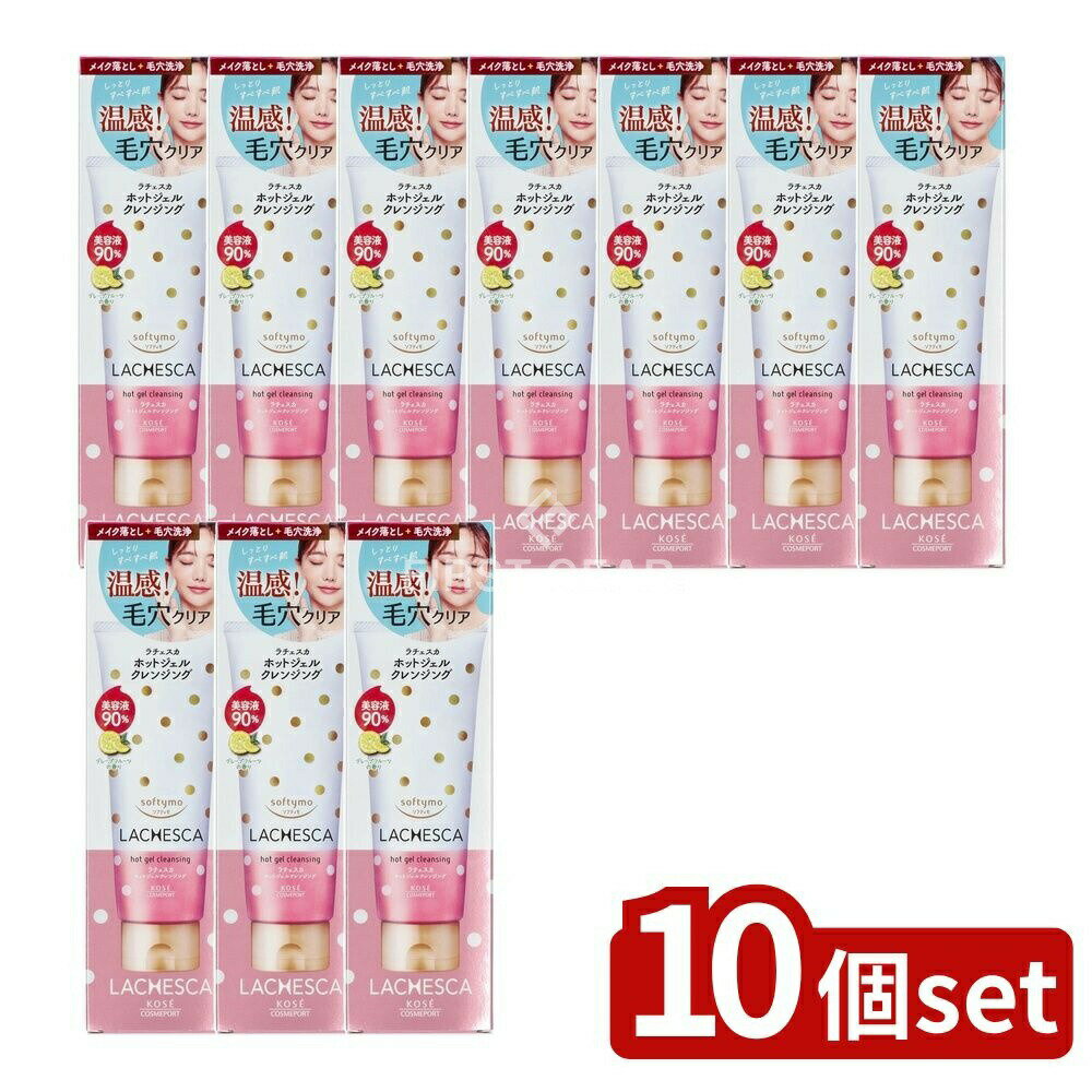 【10個セット】 コーセー ソフティモ ラチェスカ ホットジェルクレンジング [単品内容量/200g] | ソフティモ ホットクレンジング ソフティモ クレンジング ジェルクレンジング クレンジングジェル ホットジェル メイク落とし 美容液