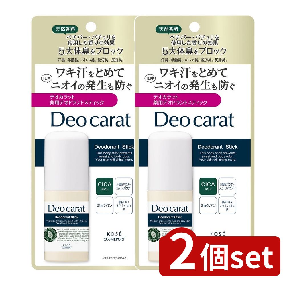 ＼レビュー特典有／【2個セット】 コーセー デオカラット 薬用 デオドラント スティック [単品内容量/20g] | コーセー デオカラット デオドラント スティック 医薬部外品 アロマティックフローラル 香り 高密着 コーセーコスメポート