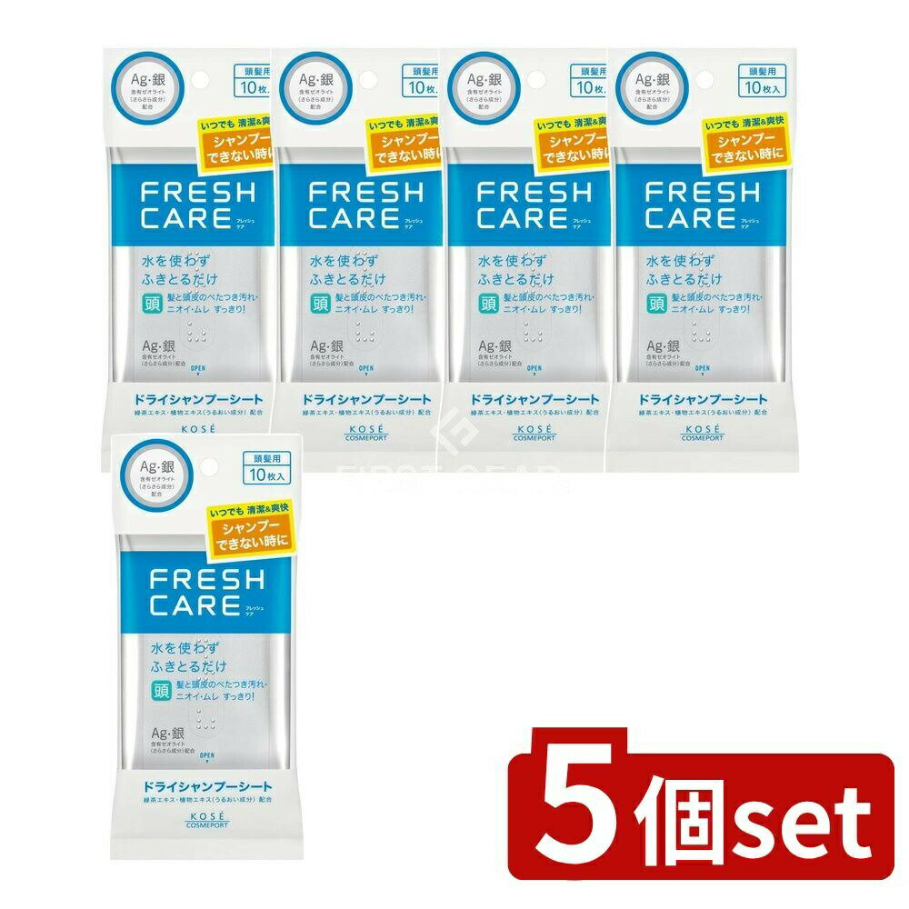 ＼レビュー特典有／【5個セット】 コーセー フレッシュケア ドライシャンプーシート [単品内容量/10枚]..