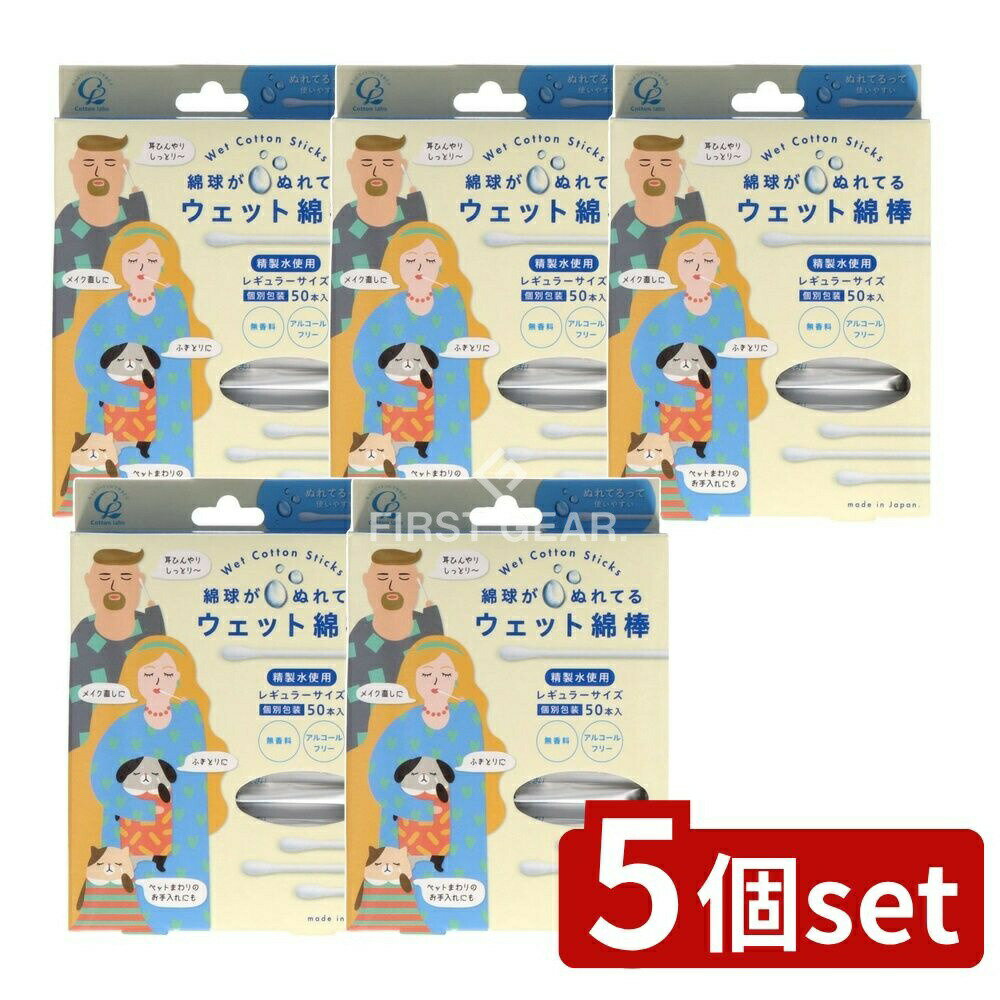 ＼レビュー特典有／【5個セット】 コットン・ラボ ウエット綿棒 [単品内容量/50本] | ウェット綿棒 濡..