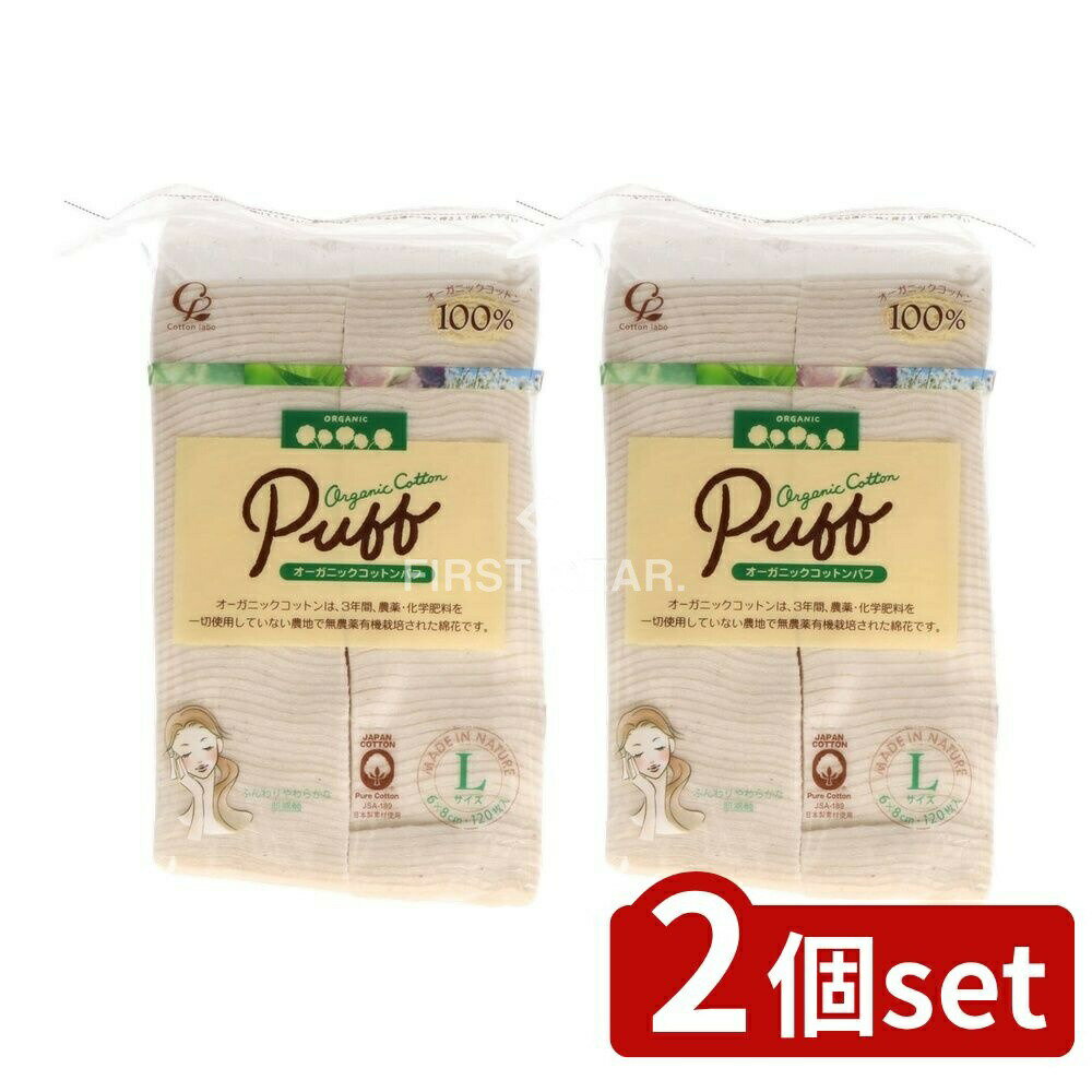 【2個セット】 コットン・ラボ オーガニックコットンパフLサイズ [単品内容量/120枚] | オーガニックコットン オーガニックコットンパフ コットンパフ セレナ 化粧コットン 化粧綿 敏感肌 無漂白コットン 有機コットン クレンジングパフ