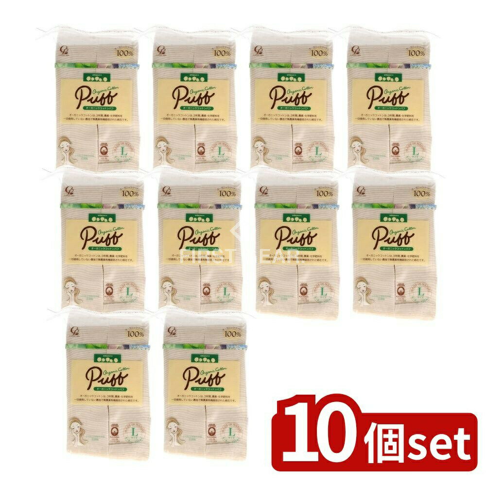 【10個セット】 コットン・ラボ オーガニックコットンパフLサイズ [単品内容量/120枚] | オーガニックコットン オーガニックコットンパフ コットンパフ セレナ 化粧コットン 化粧綿 敏感肌 無漂白コットン 有機コットン クレンジングパフ