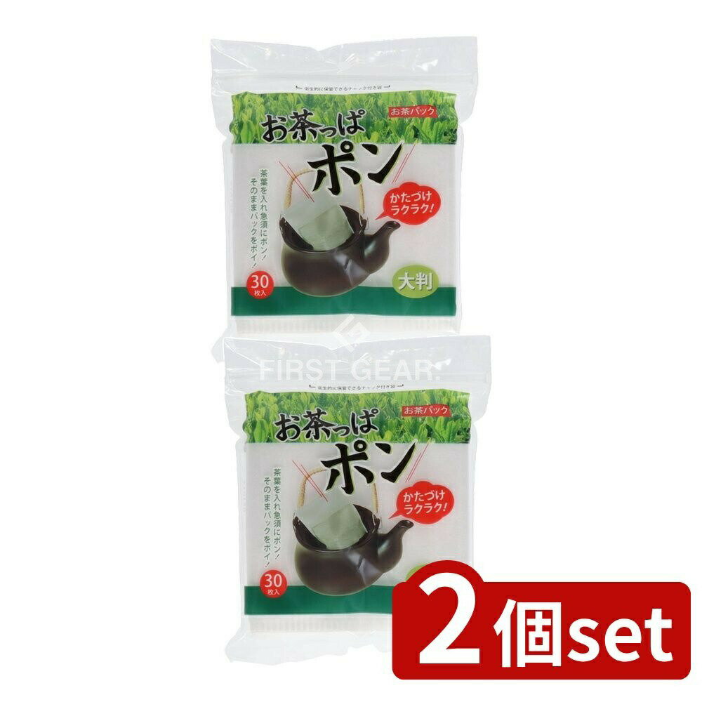【2個セット】 コットン・ラボ お茶っぱポン大判 [単品内容量/30枚] | お茶っぱポン セレナ お茶パック..