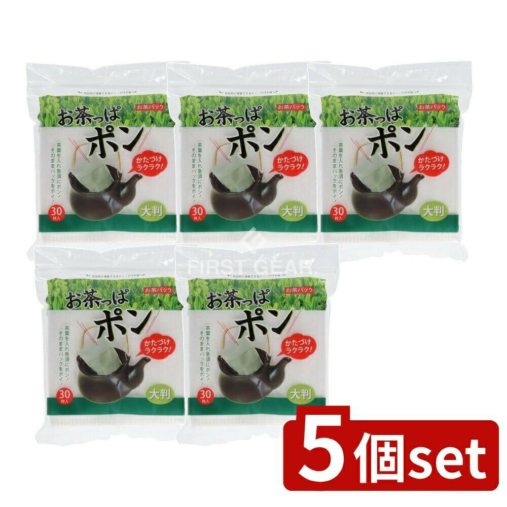 【5個セット】 コットン・ラボ お茶っぱポン大判 [単品内容量/30枚] | お茶っぱポン セレナ お茶パック..