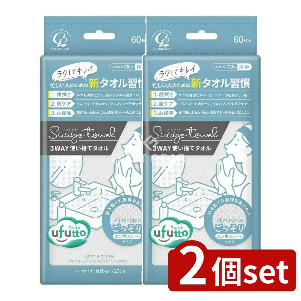 【2個セット】 コットン・ラボ コットン・ラボ うふっとスウヨタオルごっそり [単品内容量/60枚] | コットンタオル スキンケア タオル 使い捨てタオル コットン100％ ポップアップタイプ エンボスシート クレンジング タオル 顔拭き