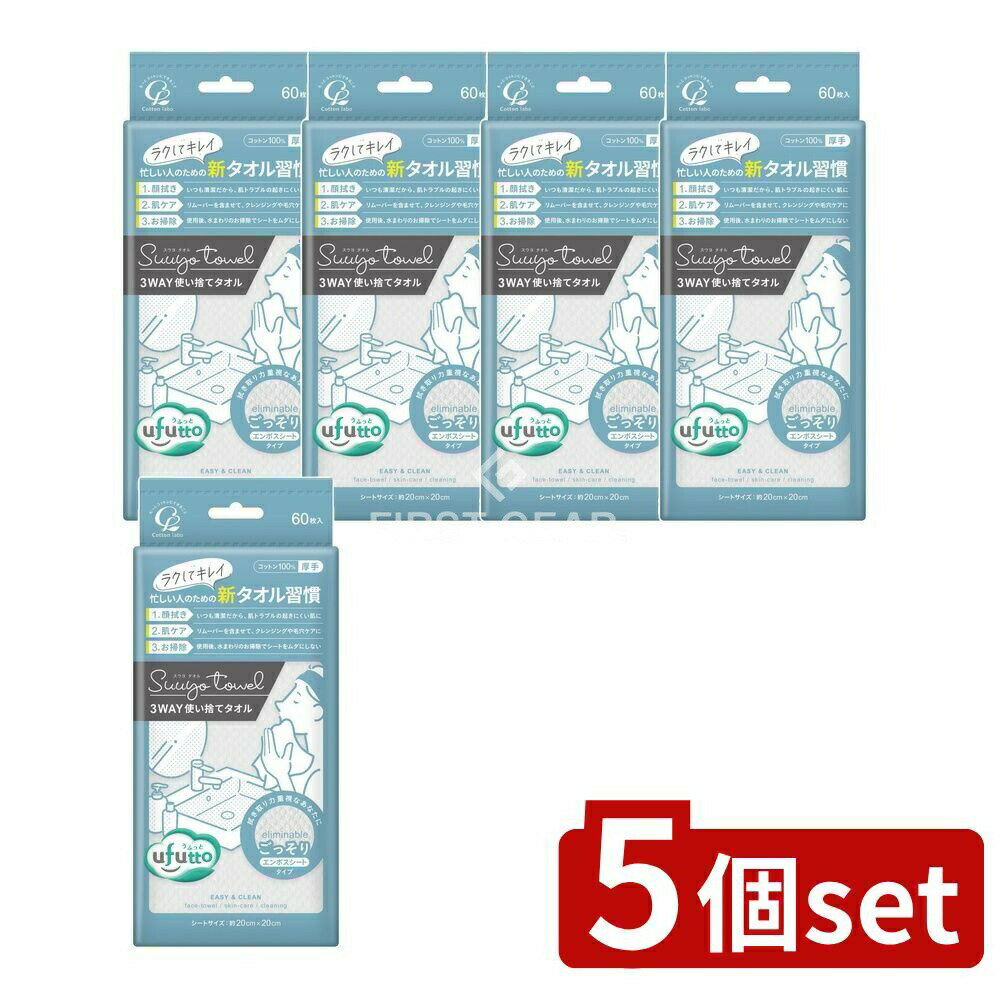 【5個セット】 コットン・ラボ コットン・ラボ うふっとスウヨタオルごっそり [単品内容量/60枚] | コットンタオル スキンケア タオル 使い捨てタオル コットン100％ ポップアップタイプ エンボスシート クレンジング タオル 顔拭き