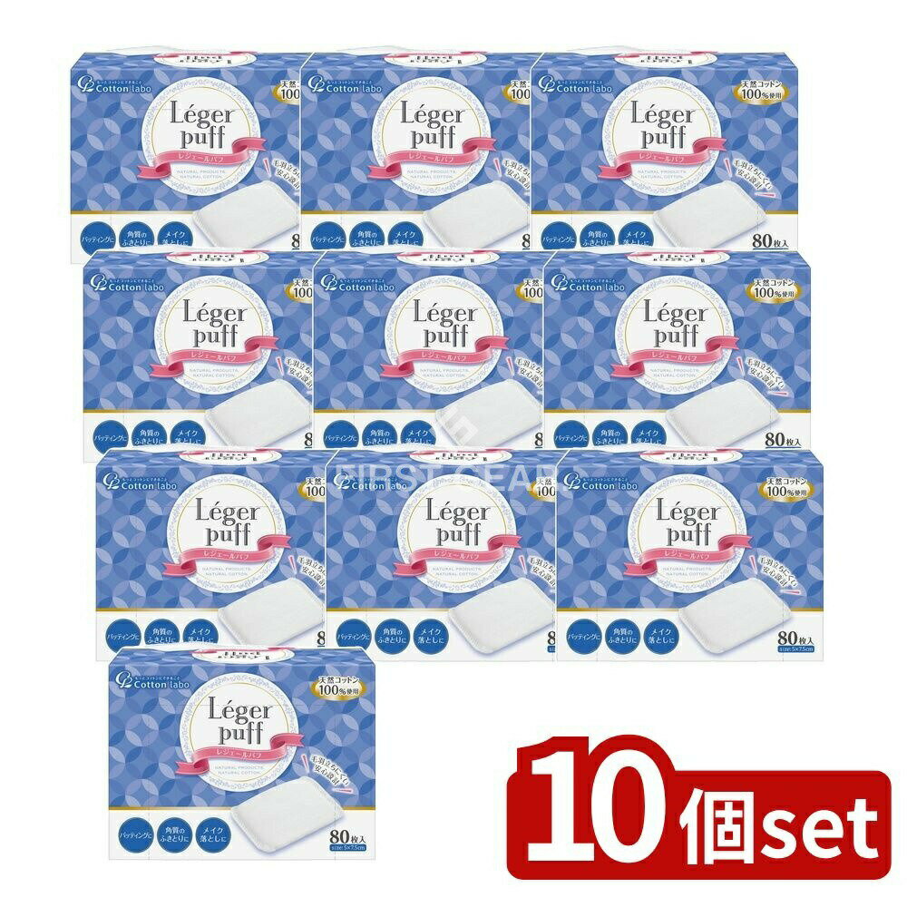 【10個セット】 コットン・ラボ レジェールパフ [単品内容量/80枚] | コットンパフ 化粧コットン コットンラボ レジェール ふんわりコットン 柔らかコットン 水の力 天然繊維 ヨレにくい 型崩れ 毛羽立ちにくい スキンケア 化粧水 乳液