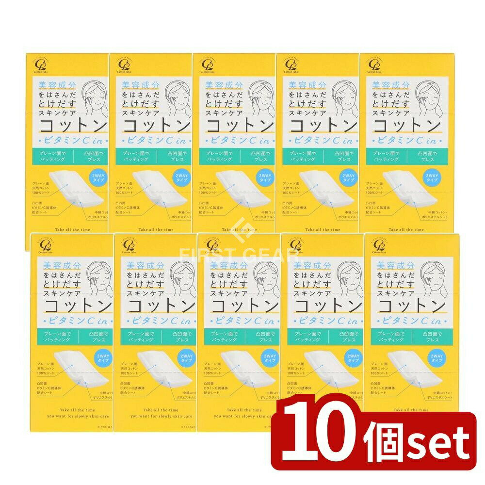 【10個セット】 コットン・ラボ 美容成分をはさんだとけだすスキンケアコットンビタミンC in [単品内容量/50枚] | 美容コットン スキンケア コットン コットンラボ スキンケアコットン 3層構造 2WAYタイプ 日本製 化粧品 デリケート肌