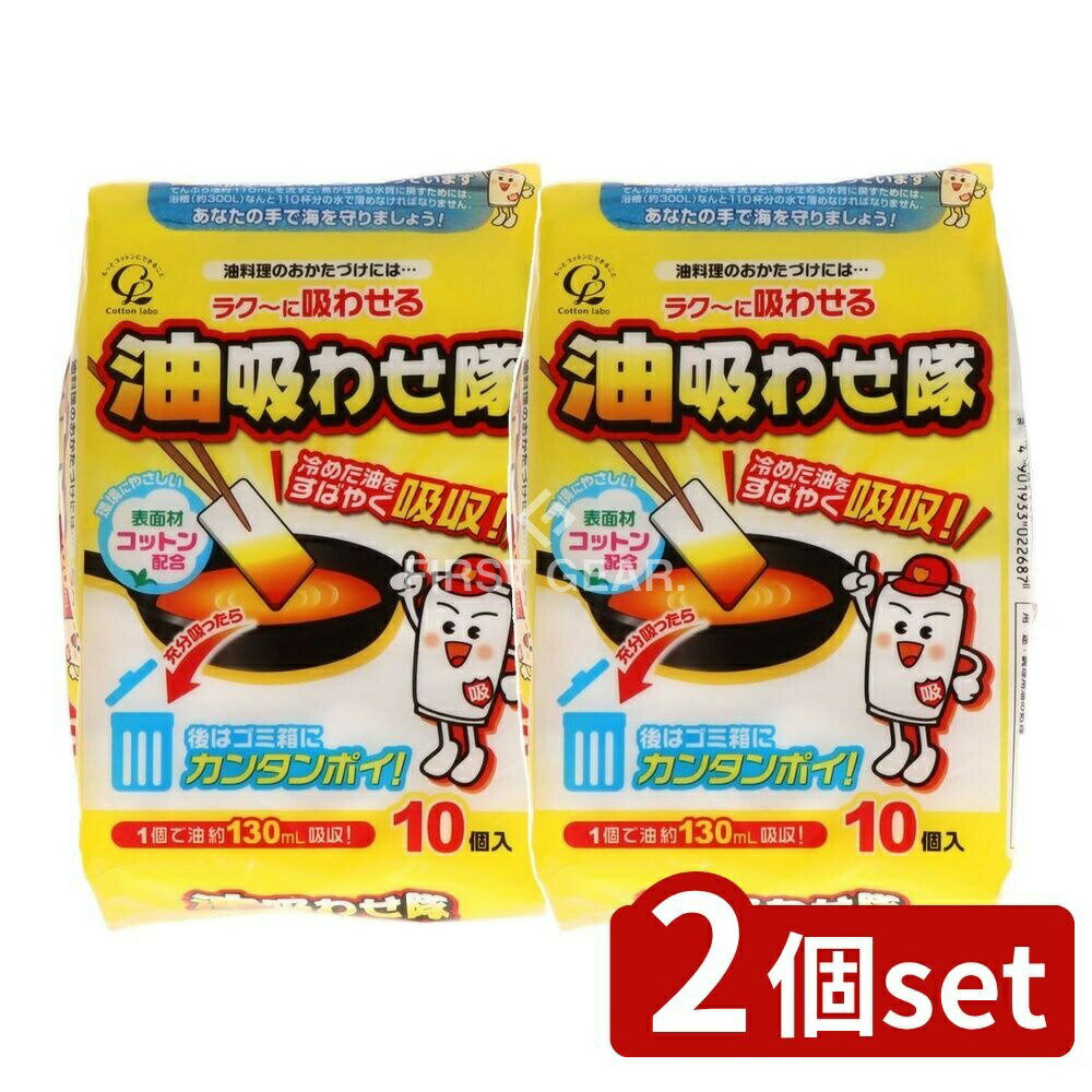 ＼レビュー特典有／【2個セット】 コットン・ラボ 油吸わせ隊 [単品内容量/10枚] | 油処理用品 コット..