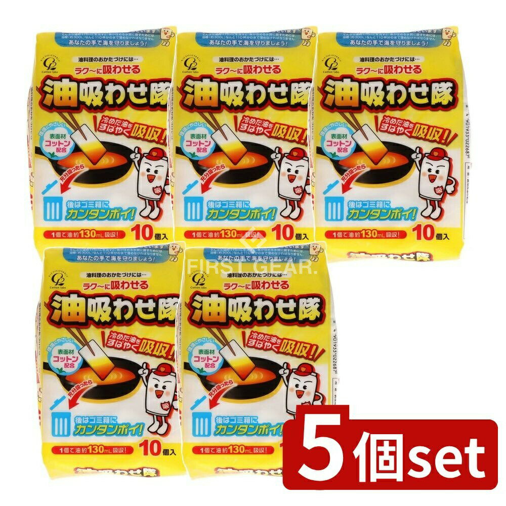 ＼レビュー特典有／【5個セット】 コットン・ラボ 油吸わせ隊 [単品内容量/10枚] | 油処理用品 コット..