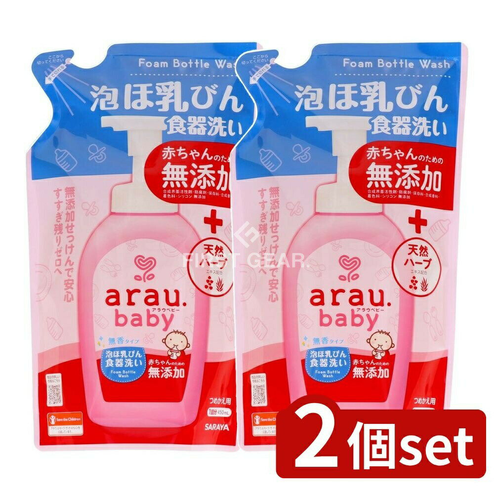 ＼レビュー特典有／【2個セット】 サラヤ アラウ.ベビー 泡ほ乳ビン食器洗い 詰替え [単品内容量/450ml..