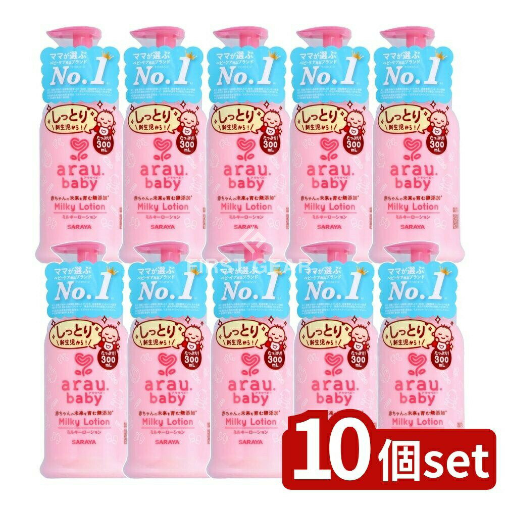 【10個セット】 サラヤ アラウベビー ミルキーローション [単品内容量/300ml] | アラウベビー ベビーローション アラウベビー ミルキーローション ベビーオイル 無添加ローション 低刺激ローション 赤ちゃんローション 保湿ローション