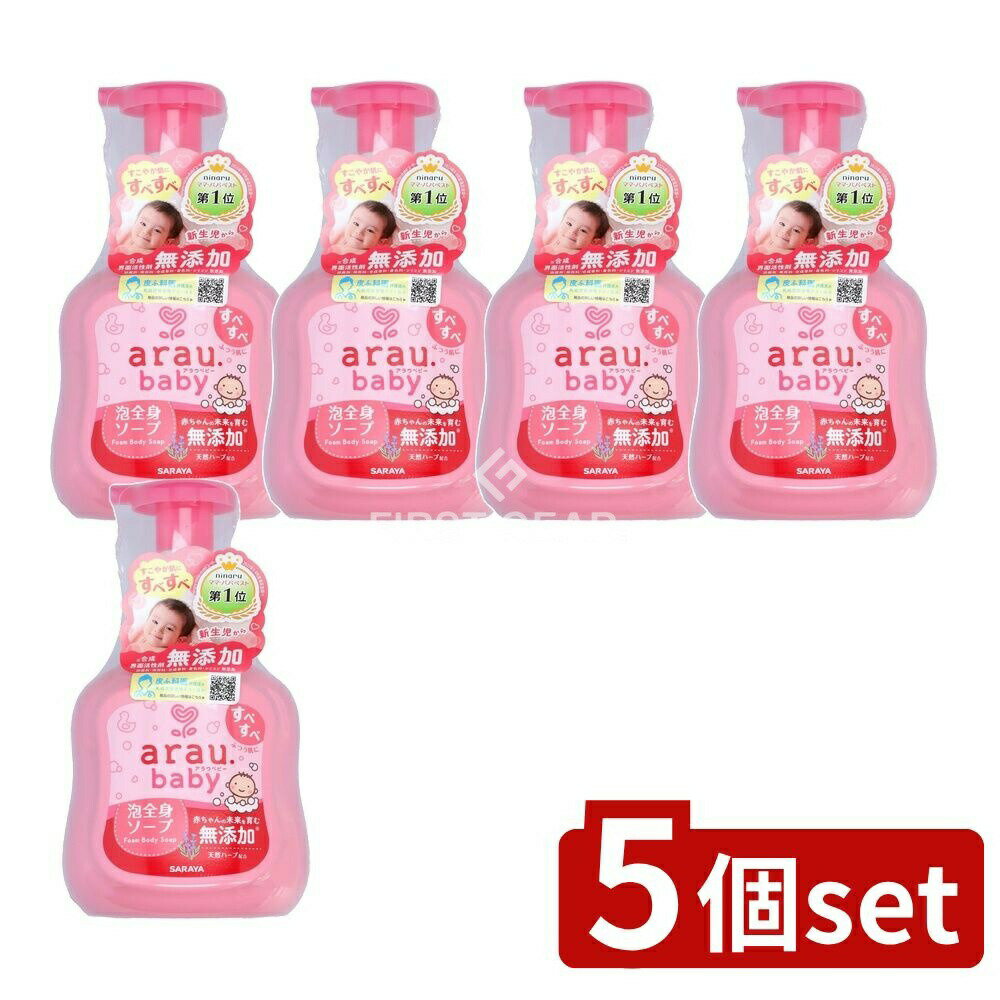 ＼レビュー特典有／【5個セット】 サラヤ アラウベビー 泡全身ソープ [単品内容量/450ml] | アラウベビ..