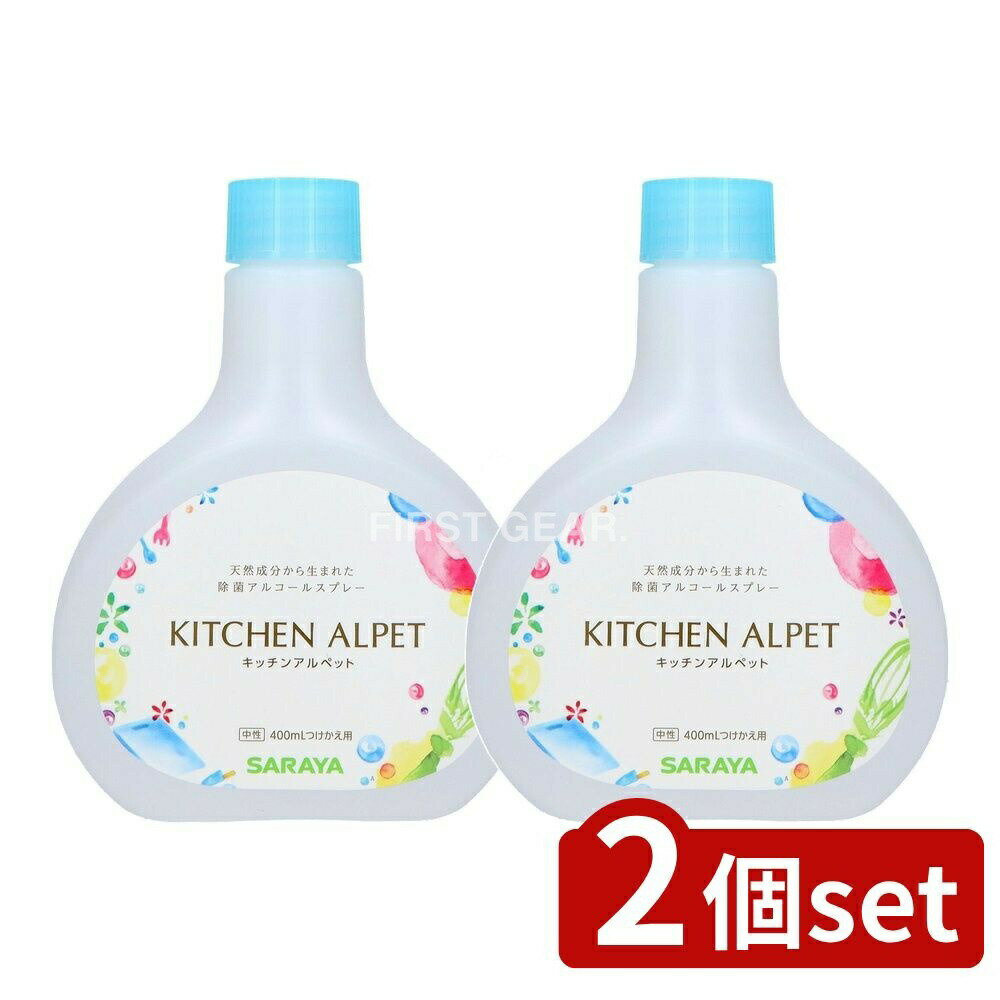 ＼レビュー特典有／【2個セット】 サラヤ キッチンアルペット 詰替え [単品内容量/400ml] | サラヤ キ..