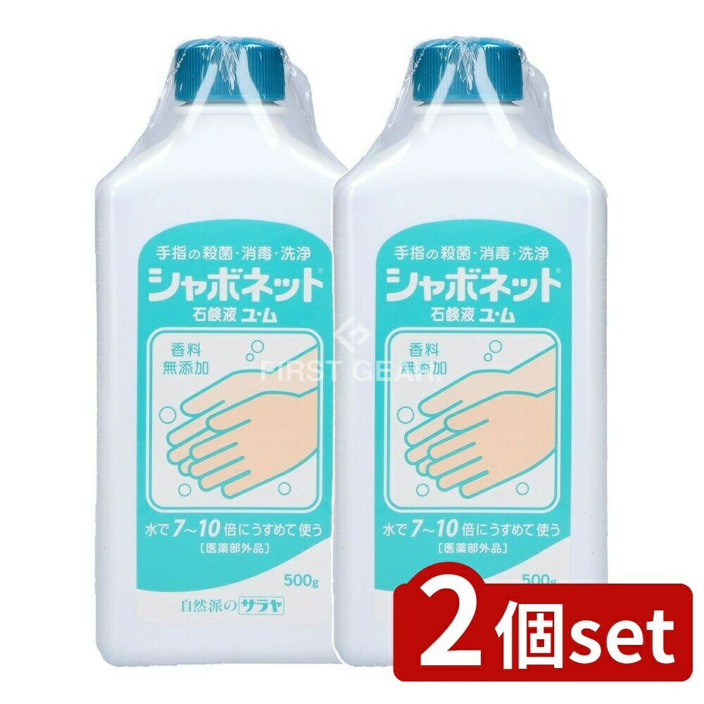 【2個セット】 サラヤ シャボネット石鹸液ユ・ム [単品内容量/500g] | 医薬部外品 石鹸液 シャボネット 無香料 ハンドソープ 手洗い石鹸 手指 洗剤 手洗い用品 環境配慮 手洗いグッズ オフィス 手洗い 洗う ハンドウォッシュ 手洗い用