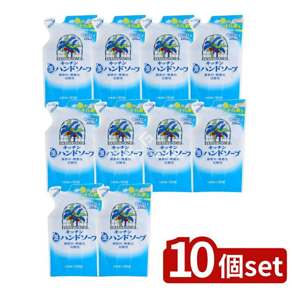 【10個セット】 サラヤ ヤシノミ キッチン泡ハンドソープ 詰替え [単品内容量/220ml] | ハンドソープ ..