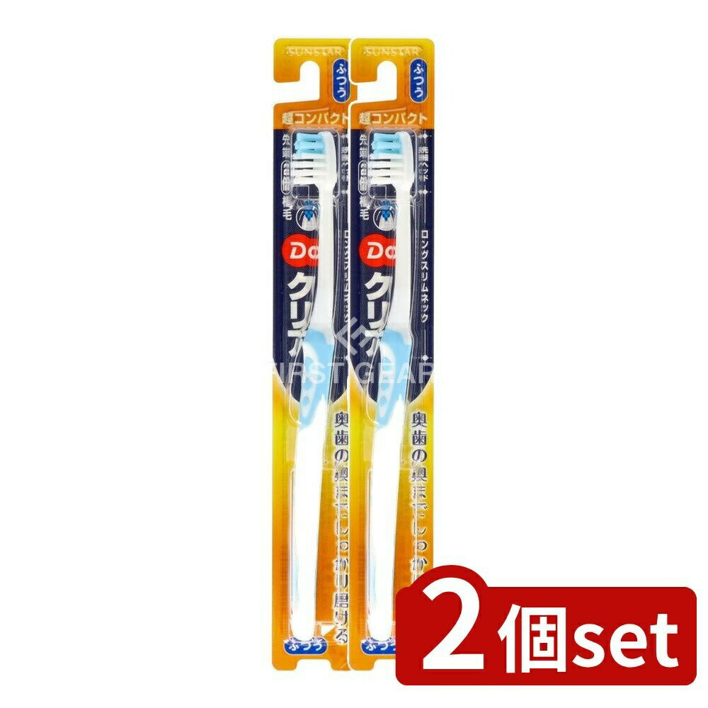 ＼レビュー特典有／【2個セット】 サンスター Doクリアハブラシ 超コンパクト ふつう [単品内容量/1本] | Doクリア ハブラシ 超コンパクト 歯ブラシ 普通 ふつう 日本製 サンスター 歯科推奨 日用品 オーラルケア 毎日使える 短時間磨き ふつうの毛