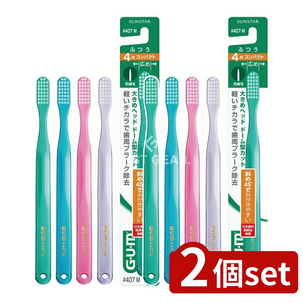 【2個セット】 サンスター GUMブラシ #407コンパクトヘッドミディアム [単品内容量/1本] | サンスター ..