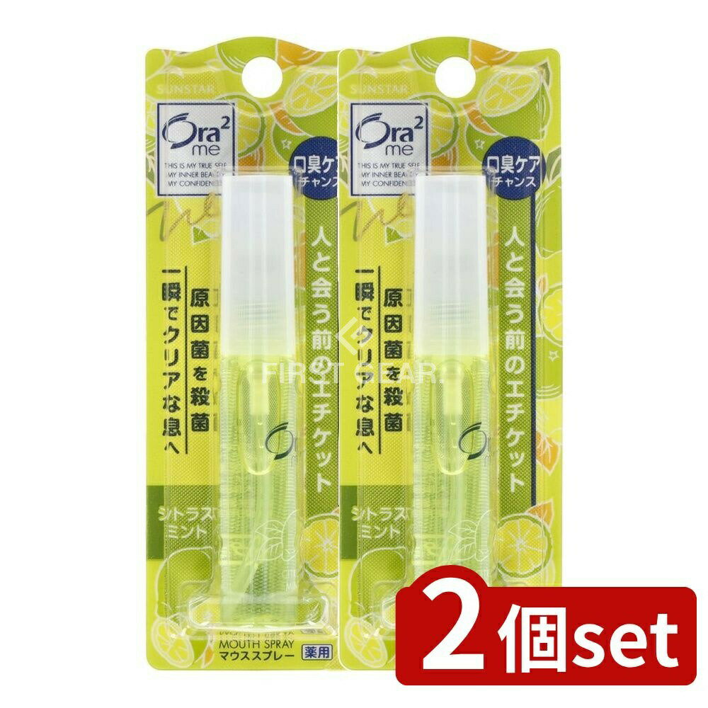 【2個セット】 サンスター オーラツー ブレスファイン マウススプレー [シトラスミント] [単品内容量/6ml] | サンスター マウススプレー オーラツーミー シトラスミント マウスウォッシュ 口中清涼剤 医薬部外品 清涼感 口中スプレー