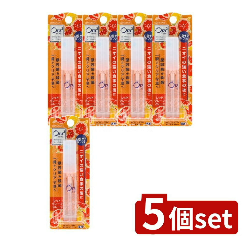 ＼レビュー特典有／【5個セット】 サンスター オーラツー ブレスファイン マウススプレー [レッドグレープフルーツ] [単品内容量/6ml] | サンスター オーラツーミー マウススプレー 口中清涼剤 マウスウォッシュ 医薬部外品 レッドグレープフルーツ 女性用