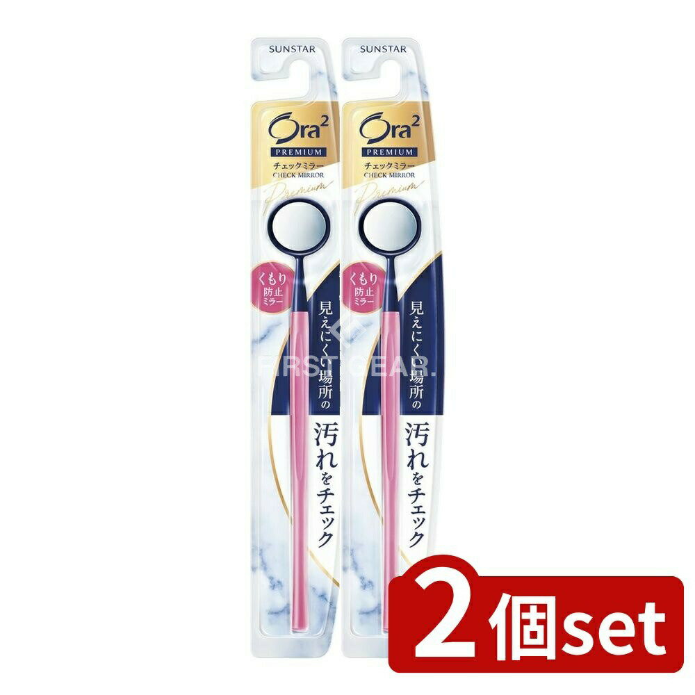 ＼レビュー特典有／【2個セット】 サンスター オーラツー プレミアム チェックミラー [単品内容量/1本] | Ora2 プレミアム ミラー オーラツー チェックミラー 抗菌ミラー 歯磨きミラー プラークミラー オーラルケア ミラー 日本製 便利ミラー 手鏡 歯裏