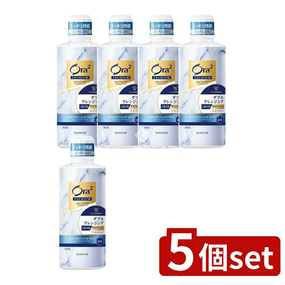 【5個セット】 サンスター オーラツー プレミアム マウスウォッシュ ダブルクレンジング[リフレッシュクリアミント] [単品内容量/550ml] | オーラツー マウスウォッシュ プレミアム 洗口液 医薬部外品 ダブルクレンジング