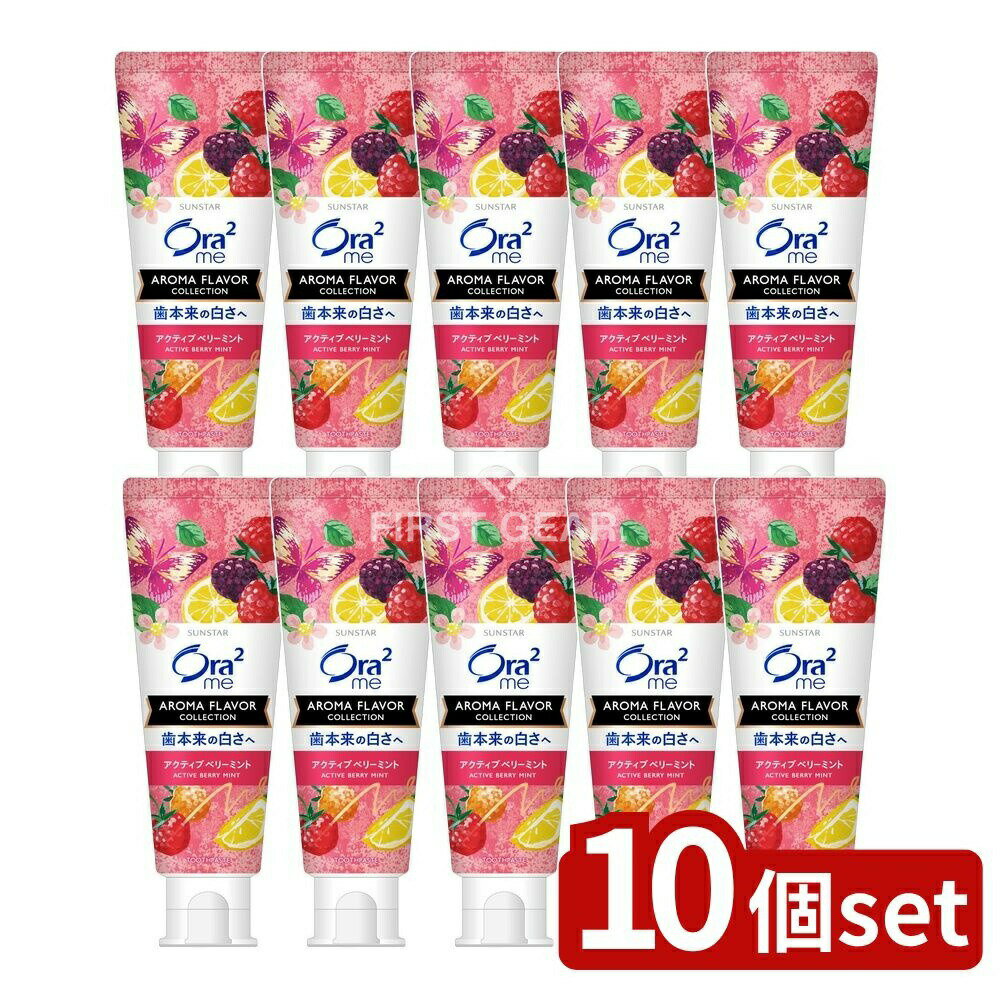 ＼レビュー特典有／【10個セット】 サンスター オーラツーミー アロマフレーバーコレクション ペースト アクティブベリーミント [単品内容量/130g] | オーラツー 歯磨き粉 アロマフレーバー アクティブベリーミント サンスター 医薬部外品 ベリーミント シリカ配合