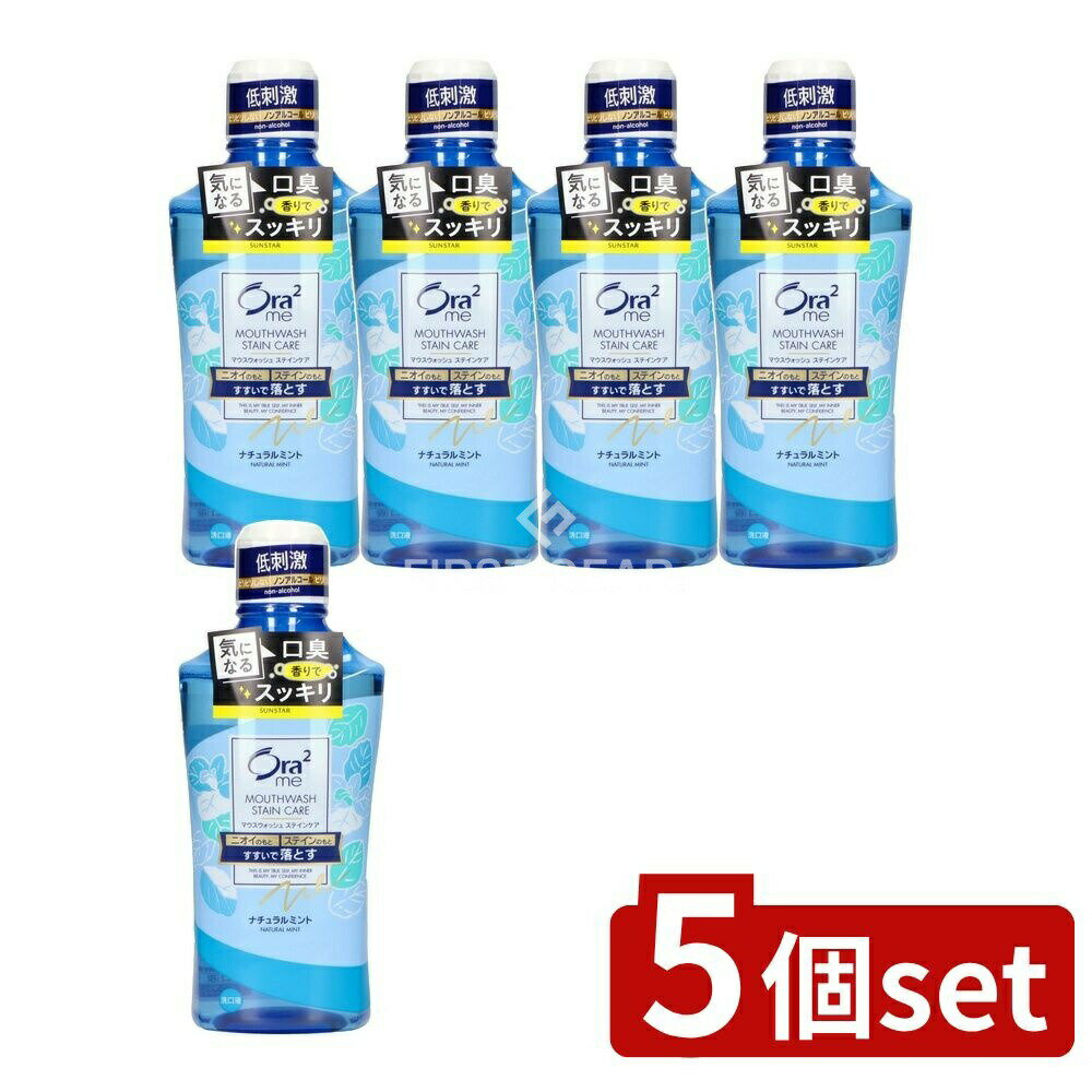 【5個セット】 サンスター オーラツーミーブレス&ステインクリアマウスウォッシュナチュラルミント [単品内容量/460ml] | オーラツー マウスウォッシュ ブレスケア ナチュラルミント オーラツーミー サンスター 日本製 口臭ケア お口ケア 家族用