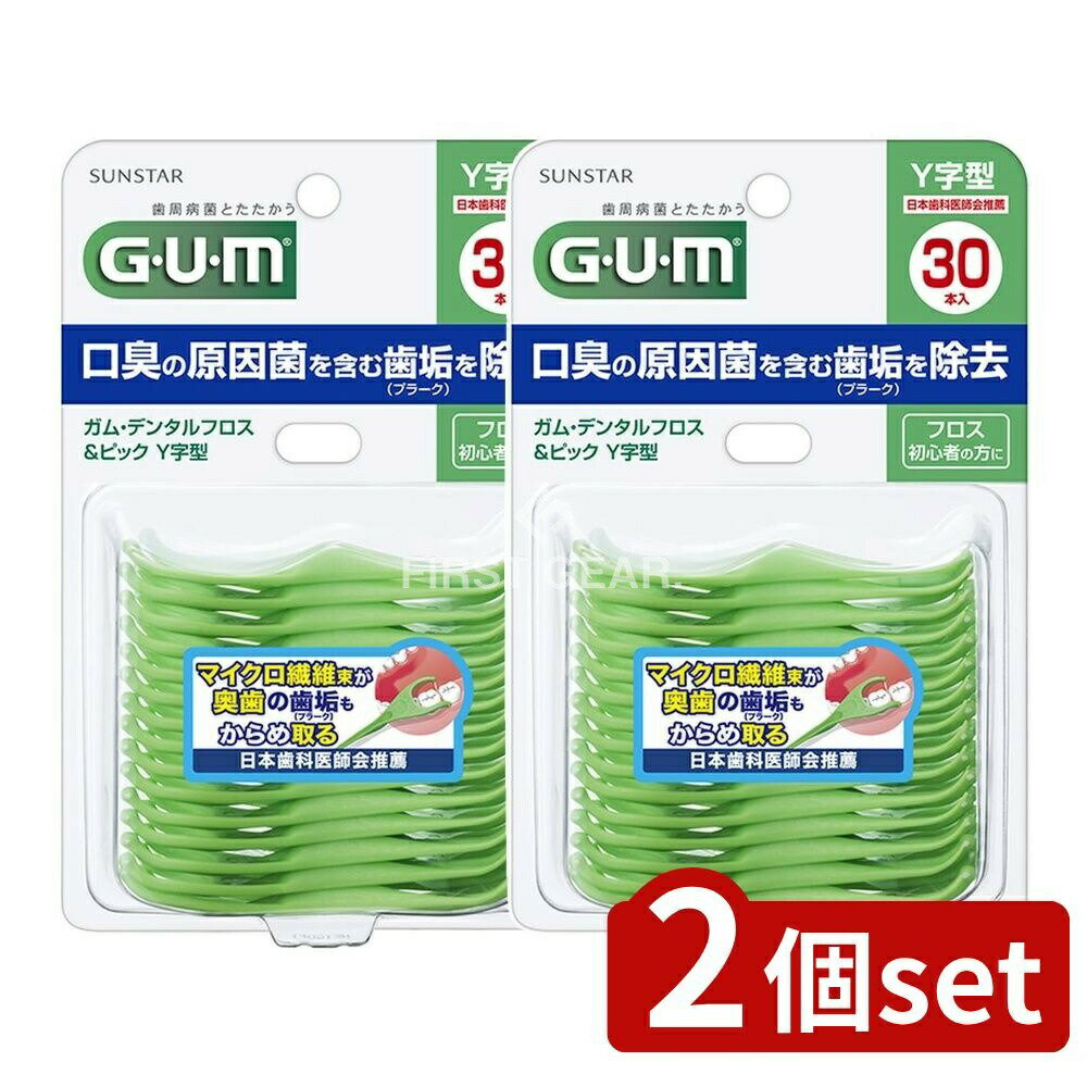 ＼レビュー特典有／【2個セット】 サンスター ガム デンタルフロス&ピック Y字型 [単品内容量/30本] | ..