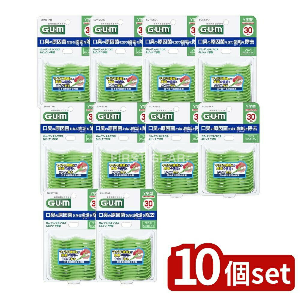 ＼レビュー特典有／【10個セット】 サンスター ガム デンタルフロス&ピック Y字型 [単品内容量/30本] |..