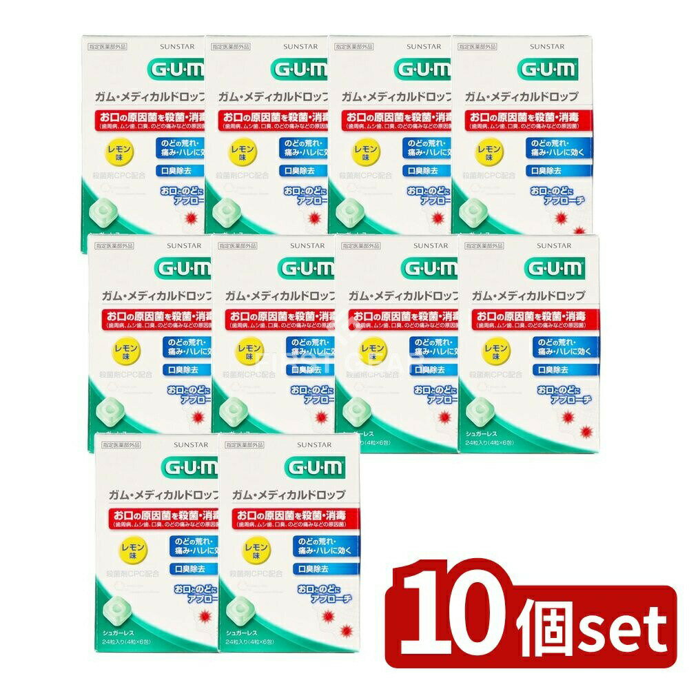 ＼レビュー特典有／【10個セット】 サンスター ガム メディカルドロップ [レモン味] [単品内容量/24個] | ガム メディカルドロップ レモン味 シュガーレス 医薬部外品 ドロップタイプ CPC成分 持ち運び便利 スティック包装 サンスター ガム GUM 健康食品