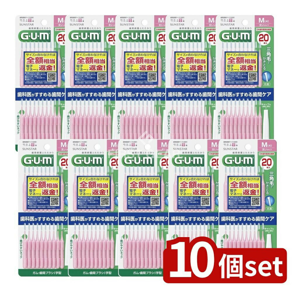 【10個セット】 サンスター ガム 歯間ブラシ I字型 20本入 サイズM(4) [単品内容量/20本] | サンスター 歯間ブラシ ガム デンタルケア I字型 サイズM 歯周プラーク 除去 抗菌コート フィラメント 薄型ロングハンドル 携帯便利