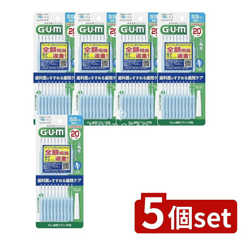 【5個セット】 サンスター ガム 歯間ブラシ I字型 20本入 サイズSS(2) [単品内容量/20本] | GUM 歯間ブ..