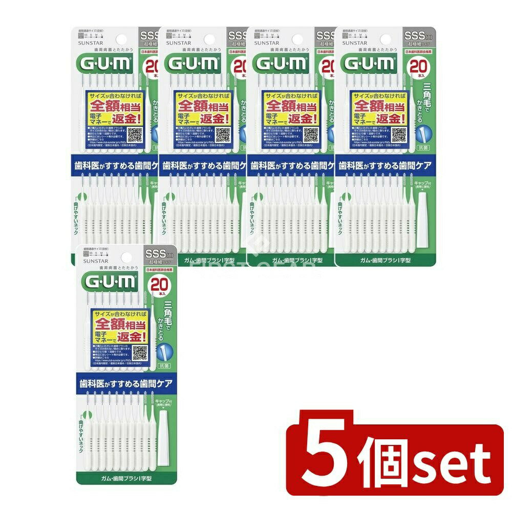 ＼レビュー特典有／【5個セット】 サンスター ガム 歯間ブラシ I字型 20本入 サイズSSS(1) [単品内容量/20本] | サンスター ガム 歯間ブラシ GUM 歯間ブラシ I字型 デンタルケア 歯磨き 歯周プラーク 除去 超極細歯間ブラシ 抗菌歯間ブラシ 日本製