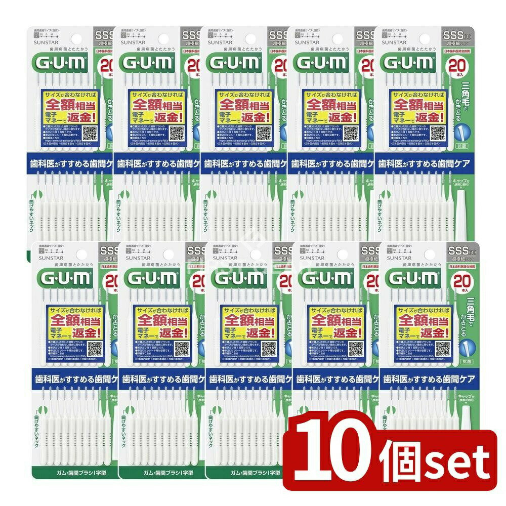 ＼レビュー特典有／【10個セット】 サンスター ガム 歯間ブラシ I字型 20本入 サイズSSS(1) [単品内容量/20本] | サンスター ガム 歯間ブラシ GUM 歯間ブラシ I字型 デンタルケア 歯磨き 歯周プラーク 除去 超極細歯間ブラシ 抗菌歯間ブラシ 日本製