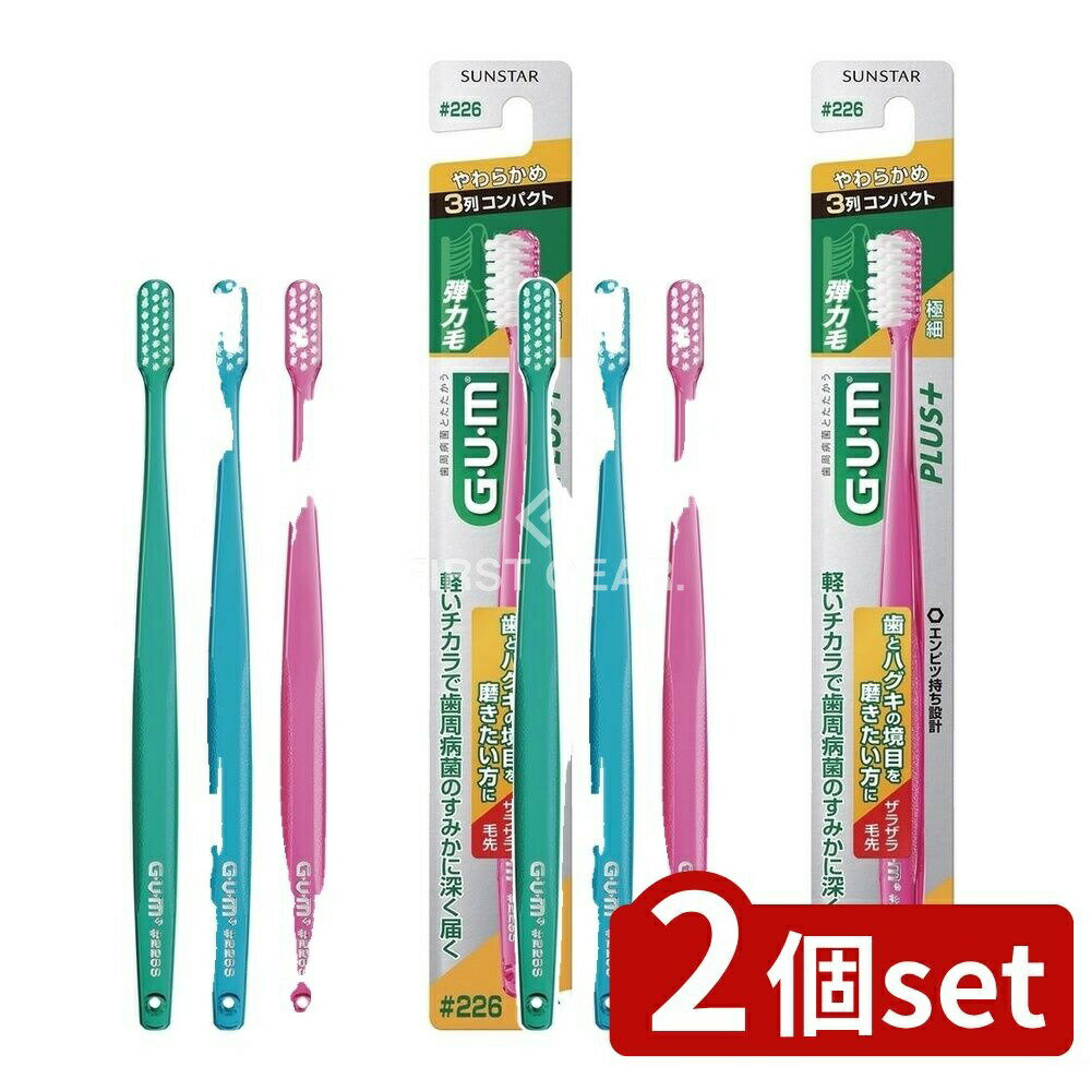 【2個セット】 サンスター ガム・ウェルプラスデンタルブラシ#226 やわらかめ [単品内容量/1本] | デン..