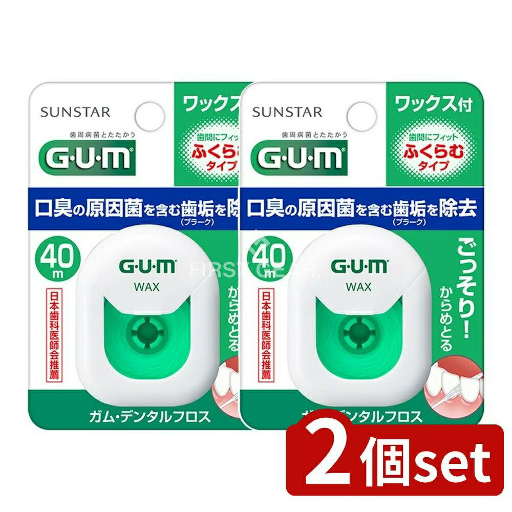 【2個セット】 サンスター ガム・デンタルフロス ワックス40M ふくらむタイプ [単品内容量/40m] | サンスター GUM デンタルフロス フロス 歯間フロス ワックス フロス オーラルケア 歯間ケア デンタルケア 歯磨き デンタルアクセサリー