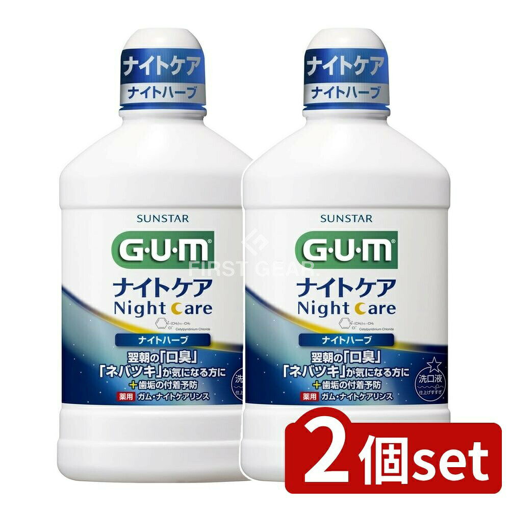 ＼レビュー特典有／【2個セット】 サンスター ガム・ナイトケアリンス [ナイトハーブタイプ] [単品内容..