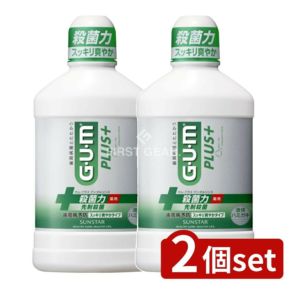 ＼レビュー特典有／【2個セット】 サンスター ガム・プラスデンタルリンス スッキリ爽やかタイプ [単品内容量/450ml] | サンスター デンタルリンス 液体ハミガキ スッキリ爽やか ハミガキ液 口内ケア 口腔ケア 日本製 医薬部外品 ハーブミント 検査済み