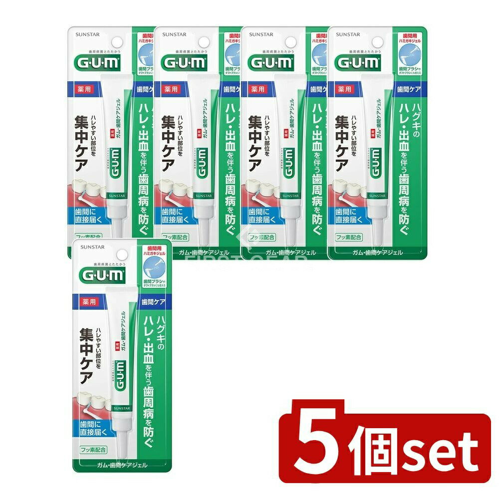 【5個セット】 サンスター ガム・歯間ケアジェル [単品内容量/13ml] | ガム 歯間ジェル 医薬部外品 サンスター 歯間ケア 口臭 歯肉炎 口内浄化 フッ素 歯間ブラシ 殺菌剤 CPC 口腔ケア 歯ブラシ 大人用 小さめ 口腔衛生 日本製