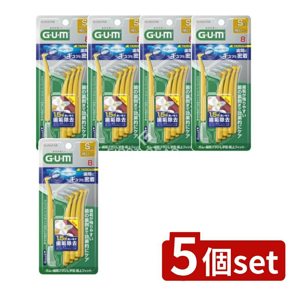 【5個セット】 サンスター ガム・歯間ブラシL字型 極上フィット[サイズS(3)] [単品内容量/8本] | サンスター 歯間ブラシ ガム 極上フィット サイズS L字型 歯ブラシ フィット感 キングサイズ マウスケア ソフトタイプ 口腔衛生